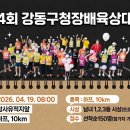 제4회 강동구청장배 육상대회 26.04.19 이미지