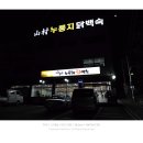 산촌누룽지닭백숙 이미지