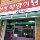 가평애향식당 이미지