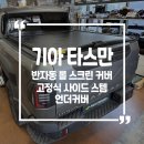 오렌지스텝 | 기아 타스만 반자동 적재함 커버/사이드 스텝/언더커버 시공후기