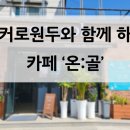 카페온골