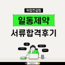 신) 일동 | 일동제약 서류합격 후기! 경력직 이직 팁으로 풀어낸 자소서 전략