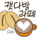 캣다방 | 캣폰트 캣다방라떼 아이폰 TTF 후기