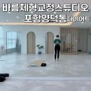 양덕동152 | 포항양덕동다이어트 바름체형교정스튜디오_SNPE전문센터 방문후기