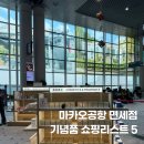 카파스 호텔 | 마카오공항 면세점 출발전 꼭 사야하는 기념품 쇼핑리스트 5
