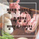 미투빌딩 | 소사벌고기집 육향정 평택소사벌점 가족외식 후기