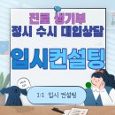 양구고등학교 | 양구 고3 입시컨설팅 생기부 수시 정시 전문 대입컨설팅 고입컨설팅