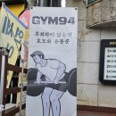 강 해 짐(GYM) | 동암역헬스장 GYM94 소민준 트레이너님께 PT받은후기