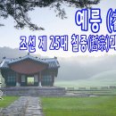 [조선왕릉] 예릉(睿陵) / 철종과 철인왕후 이미지