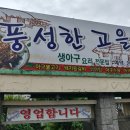 창원 천주산 산행 후 풍성한 고을 아구불고기 특4인 5만원 이미지