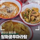 중앙동무료급식소(사랑의집) | 안산 중앙동 맛집 탕화쿵푸마라탕 마라샹궈 먹었어요