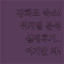 풍차노래방 | 강화도 숙소 베스트 5 위치별 장점과 투숙객 후기 사진 확인하기