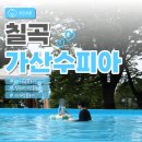 수피아 | 칠곡 가산수피아 워터피아 후기 | 25개월 아기와 다녀온 대구 근교 물놀이장