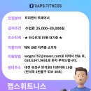 대전유성구 헬스장 랩스휘트니스 반석점에서 프리랜서 트레이너 모집합니다 이미지