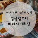 경성마라탕엔양꼬치 | 미아사거리 양꼬치 맛집 '경성양꼬치 미아사거리점'