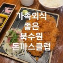 (주)돈까스클럽북수원 | 수원 가족 외식하기 좋은 돈까스클럽 북수원 후기