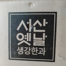 서산옛날생강한과