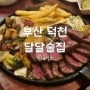 꼬지와친구들 덕천점 | 덕천동 술집 추천 달달술집 후기 | 분위기 좋고 안주 괜찮았던 곳