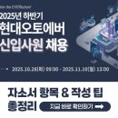 오토리더 | [2025 현대오토에버 채용] 하반기 자소서 항목, 자소서 쓰는 법 총정리!