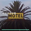 42모텔 | 대성파크모텔 객실 구성과 비용 안내
