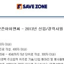 (주)세이브존아이앤씨