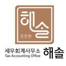 해솔세무회계 이미지