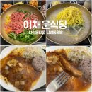 나성동_나릿재202동앞 | 내돈내산 나성동밥집 이채운식당 메뉴 도장깨기
