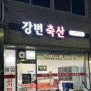 강변축산&본뭉티기