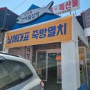 남해여행선물 죽방멸치추천 남해건어물점빵