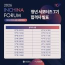 제4회 아시아 창작공간 네트워크 국제행사 | [2026 인차이나포럼 서포터즈 7기] 합격 및 발대식 후기 (feat. 서류, 면접 꿀팁)