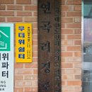 연곡1리마을회관 이미지