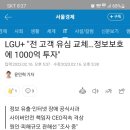 LGU+ "전 고객 유심 교체…정보보호에 1000억 투자" 이미지