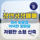 제1종근생(소매점) 부지조성공사 | [장안공장매매] 수촌리 8M 도로접 단지 신축 소형 공장/창고 50평