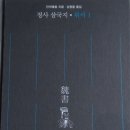 NR-13[삼소로]-상-255 | 정사 삼국지 위서(魏書)1 - 진수(陳壽) 김원중 옳김