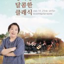 양희경의 달콤한 클래식 이미지