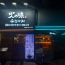 히노아지 광안점 이미지