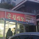 큰길식당 - 태안군 | 큰길식당
