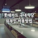 구내식당 | 광화문 롯데카드 본사 구내식당 점심 후기 | 외부인 이용시간 가격