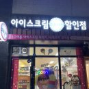 얼음나라아이스크림할인점 - 고양시 덕양구 동송로 23-28 | 얼음나라아이스크림할인점