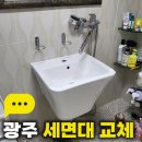 호반1차아파트경로당 | 광주 세면대 교체, 광산구 도산동 호반1차아파트 반다리 세면대 설치 후기