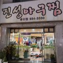 진성아구찜 | 대전 유성구 송강동 맛집 술집 진성아구찜 내돈내산 방문후기