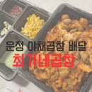 최가네 곱창 | 운정 야채곱창 배달 최가네곱창 솔직 후기