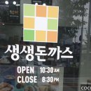 [충남 아산시] 배방읍 "생생돈까스" 포장해서 먹어본 후기🧆🥠🍱