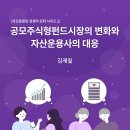 자산운용업 경쟁력 강화 시리즈 2: 공모주식형펀드시장의 변화와 자산운용사의 대응 이미지