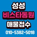 비스타성성지구공인중개사사무소 | 천안 성성 비스타 동원, 성성푸르지오1차.성성푸르지오2차 ,성성동아파트 매물 접수 단지정보