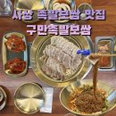 구만족발보쌈 이미지