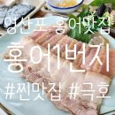 영산포식당 | 찐맛집)나주 영산포 홍어 맛집_홍어1번지