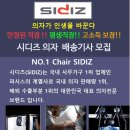 삼성웰스토리(주)시디즈평택 | 시디즈 의자 및 가구 배송기사님 모집합니다. (출근지 용인시 고매동)