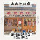 신신세탁소 이미지
