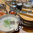 연수동 황금옥설렁탕입구 | 인천 구월동 설렁탕 맛집 ‘설농가’｜길병원 근처 점심·해장 추천(가족외식, 든든한 한 끼)